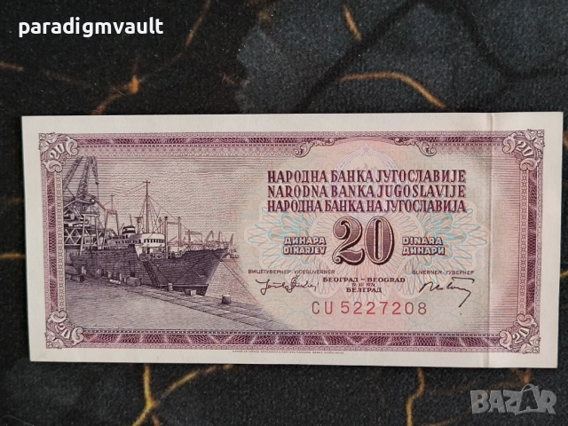 Банкнотa - Югославия - 20 динара UNC | 1974г.