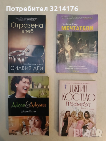 Мечтатели - Гилбърт Адеър