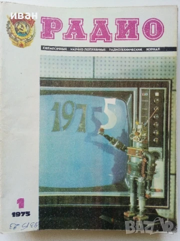 Списания "Радио" - 1975г, снимка 12 - Списания и комикси - 50923430