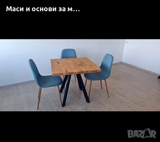 Метални крака за маси, трапезни маси, маси за заведение,основи за маси