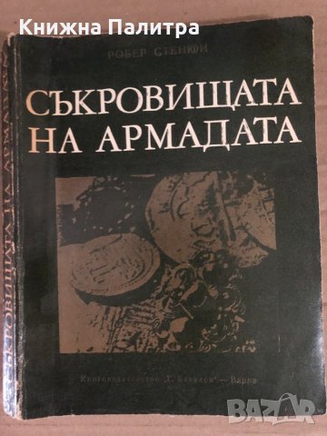 Съкровищата на Армадата- Робер Стенюи