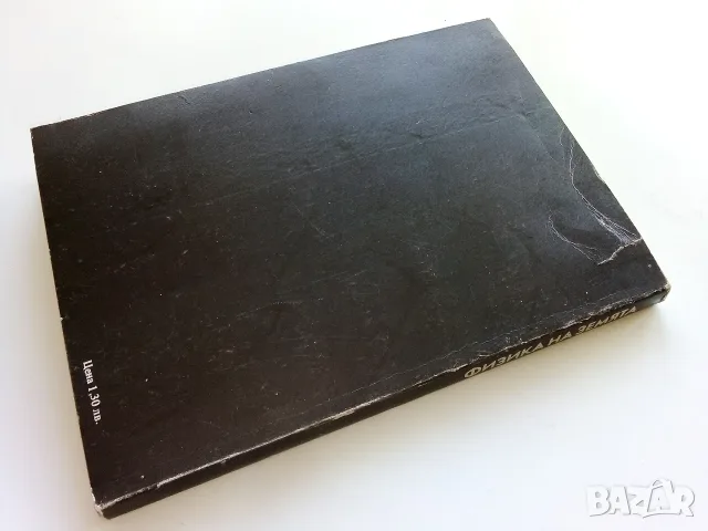 Физика на Земята - И.Петков,Д.Зидаров,К.Бояджиева,Т.Велинов - 1989г., снимка 5 - Наука, техника и компютри - 56207628