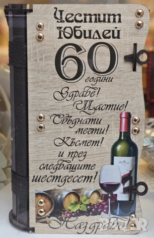 Подаръци за 60 годишнина - юбилей 60 години, снимка 5 - Подаръци за юбилей - 54079617