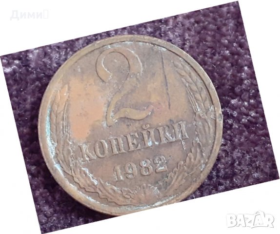 2 копейки СССР 1982, снимка 1 - Нумизматика и бонистика - 32165146