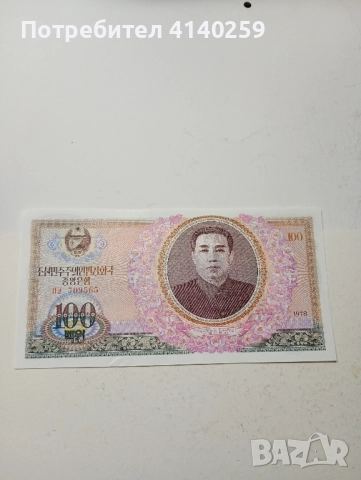 СЕВЕРНА КОРЕЯ 100 ВОНА 1978 г , снимка 1