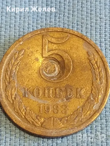 Стара монета 5 копейки 1983г. СССР рядка за КОЛЕКЦИЯ ДЕКОРАЦИЯ 41771, снимка 2 - Нумизматика и бонистика - 48207338