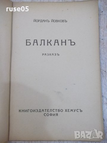 Книга "Балканъ - Йорданъ Йовковъ" - 40 стр., снимка 2 - Художествена литература - 29742548