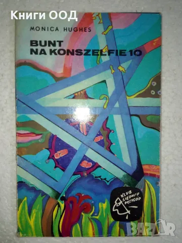 Bunt na Konszelfie 10 - Monica Hughes, снимка 1