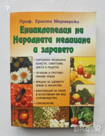 Книга Енциклопедия на народната медицина и здравето - Христо Мермерски 2005 г.