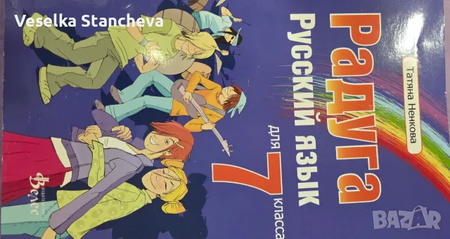 Учебник "Радуга" , снимка 2 - Чуждоезиково обучение, речници - 56058863
