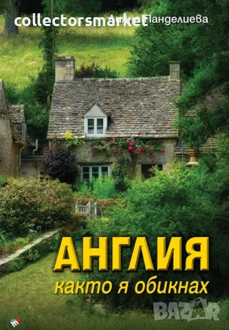 Англия, както я обикнах