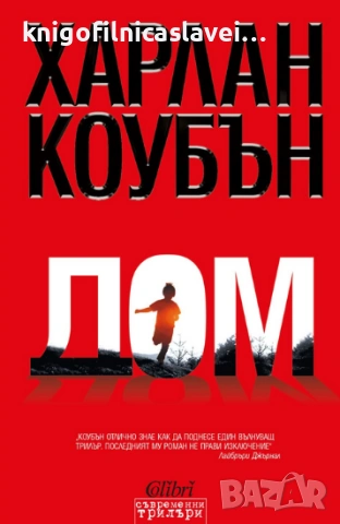 Харлан Коубън  - Дом (2009)(Съвременни трилъри)