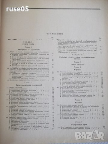 Книга "Справочник проектировщика - Н.П.Мельников" - 620 стр, снимка 4 - Енциклопедии, справочници - 38266542