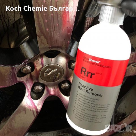 Мощен почистващ препарат срещу ръжда, спирачен прах и други - Koch Chemie Reactive Rust Remover , снимка 6 - Аксесоари и консумативи - 39773421
