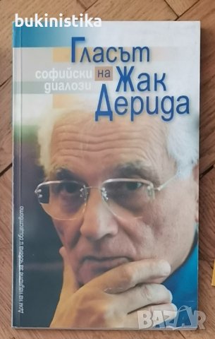 Гласът на Жак Дерида - Ивайло Знеполски