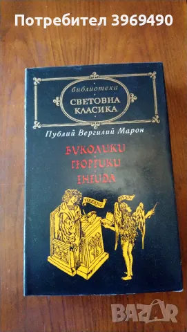 " Буколики , Георгики , Енеида "., снимка 1