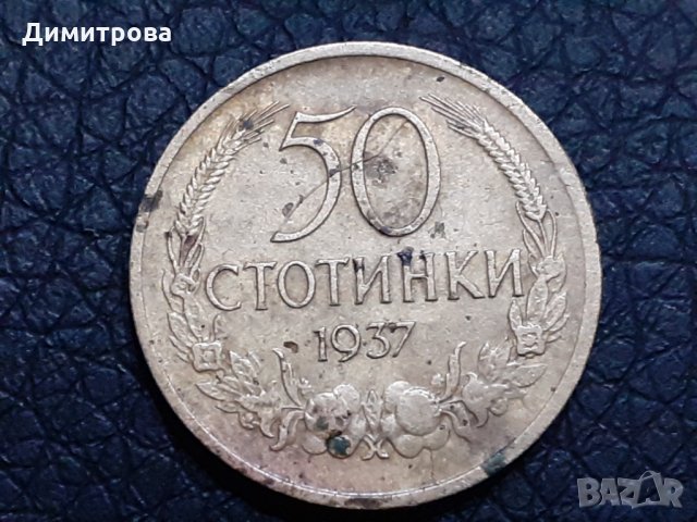 50 стотинки Царство България 1937, снимка 1 - Нумизматика и бонистика - 30802475