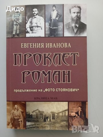 Евгения Иванова - Проклет роман ( С посвещение от авторката), снимка 1