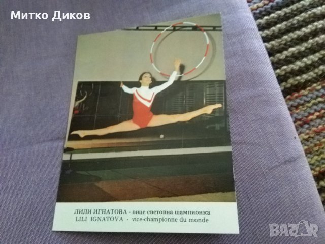 Картички художествена гимнастика ансамбъл и Лили Игнатова световно 1981 Мюнхен, снимка 8 - Художествена гимнастика - 37286543