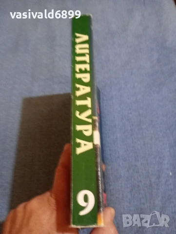 "Литература за 9 клас", снимка 2 - Учебници, учебни тетрадки - 51340133