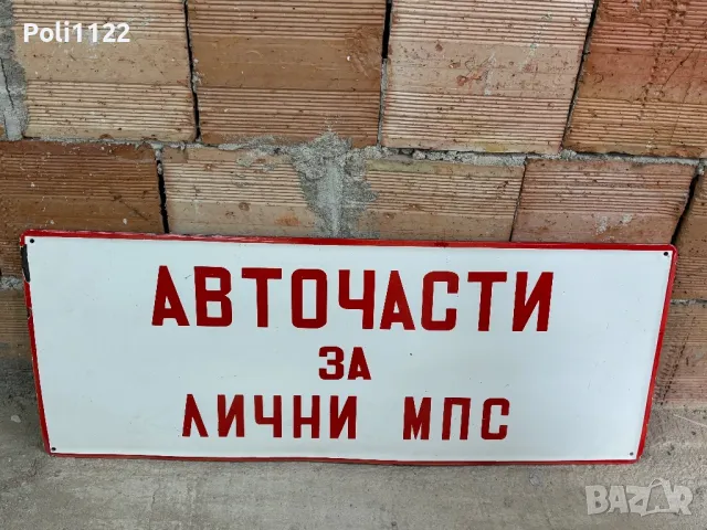 Емайлирана табела, снимка 3 - Антикварни и старинни предмети - 50318156