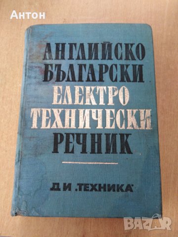 Англйско български електро технически речник