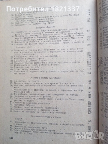Христоматия История на Стария свят, снимка 6 - Специализирана литература - 51897757