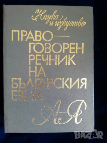 Речник :на българския език / френски,английски,полски,чешки,унгарски,турски,етимологичен,литературен, снимка 4 - Енциклопедии, справочници - 29370734