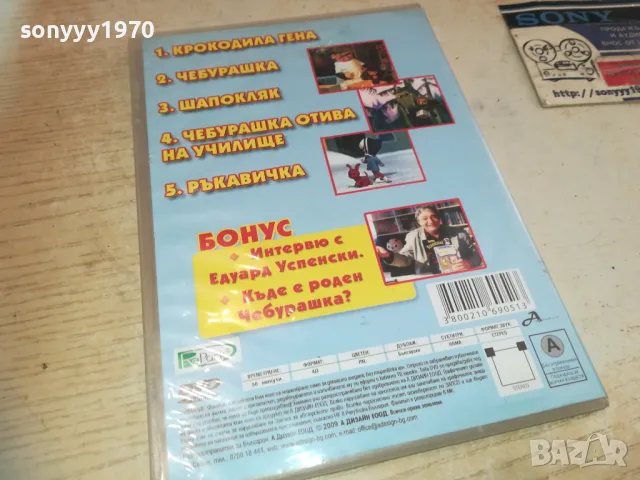 ЧЕБУРАШКА И КРОКОДИЛА ГЕНА ДВД 2409241638, снимка 3 - DVD филми - 47343457
