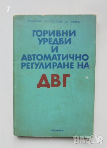 Книга Горивни уредби и автоматично регулиране на ДВГ - Любен Илиев и др. 1979 г.