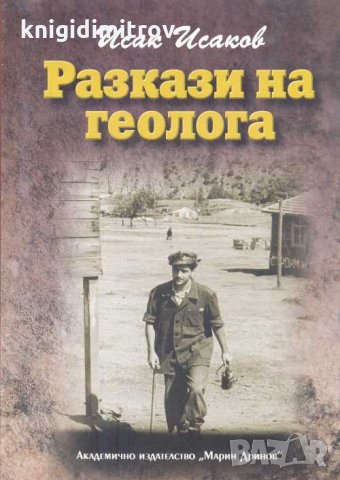 Разкази на геолога .Исак Исаков , снимка 1