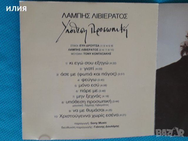 Λάμπης Λιβιεράτος(Labis Livieratos) – 1994 - Υπόθεση Προσωπική(Laïkó), снимка 2 - CD дискове - 44314527