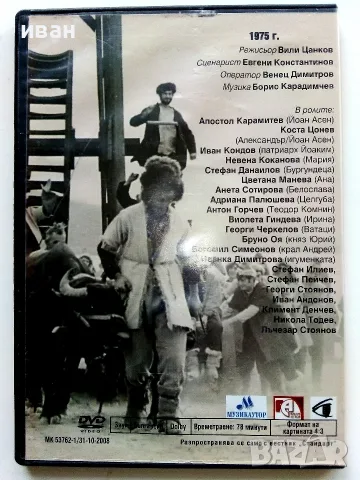 DVD "Сватбите на Йоан Асен 1 част" - 2008г., снимка 3 - Български филми - 53682262
