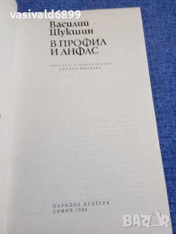 Василий Шукшин - В профил и анфас , снимка 4 - Художествена литература - 52520556