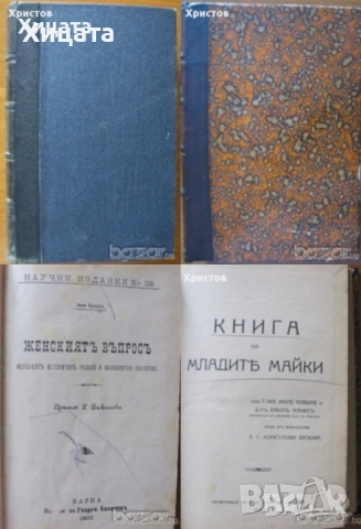 История на българското опълчение;България 1000 години;Книга за жената;Женският въпрос;Младите майки, снимка 15 - Енциклопедии, справочници - 17141685