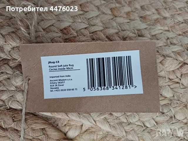 Кръгъл Мек Килим от естествена Юта - 150 см, снимка 4 - Килими - 56355657
