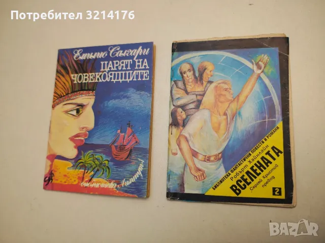 Вселената. Бр.2 - Робърт Хайнлайн