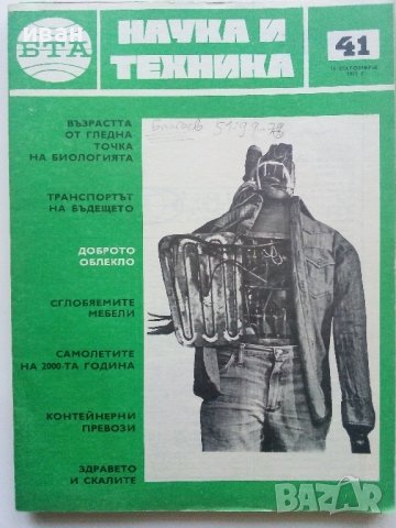 Списания " Наука и техника - БТА", снимка 6 - Списания и комикси - 40478411