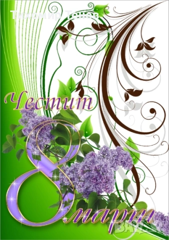 Картички за 8-ми март, снимка 4 - Подаръци за жени - 53178339