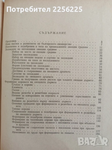 Създаване на интензивни овощни градини , снимка 2 - Специализирана литература - 53113055