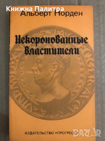 Некоронованные властители- Альберт Норден