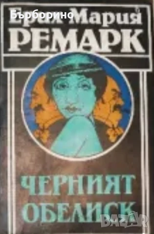 Ерих Ремарк-11 книги, снимка 5 - Художествена литература - 50743568