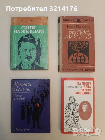 Берлин, май 1945 - Елена Ржевская