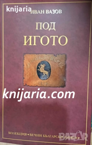 Колекция Вечни български книги номер 1: Под игото