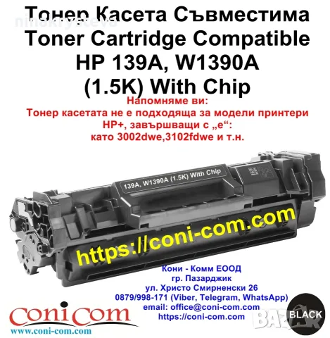 HP 139A, W1390A С Чип (1500 стр.) Тонер Касета Съвместима