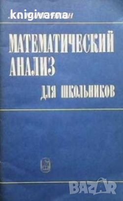 Математический анализ для школьников Л. С. Понтрягин