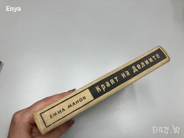 Краят на Делиите - Емил Манов (1955г.), снимка 5 - Антикварни и старинни предмети - 50950664