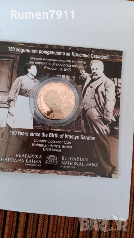 5 евро 2026 година 150 години от Кръстьо Сарафов, снимка 6 - Нумизматика и бонистика - 53974948
