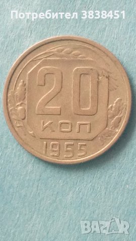 20 копеек 1955 года Русия