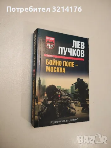 Бойно поле - Москва - Лев Пучков 